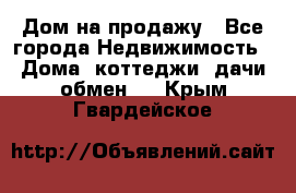 Дом на продажу - Все города Недвижимость » Дома, коттеджи, дачи обмен   . Крым,Гвардейское